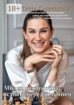 Миллион способов устоять перед безумием. Методическое пособие врача-психиатра о том, как сохранить психическое здоровье в любой ситуации
