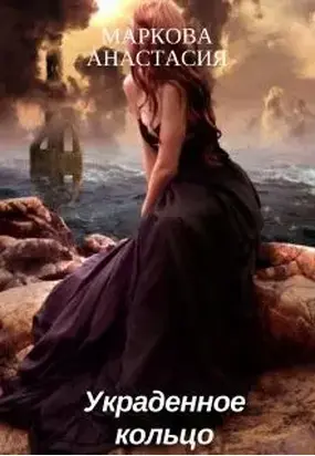 Украденное кольцо