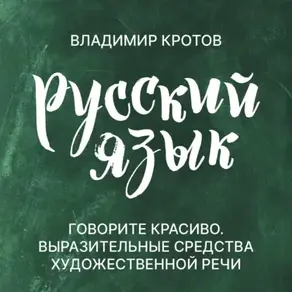 Говорите красиво