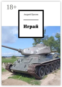Играй