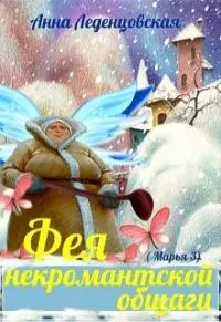Фея некромантской общаги [СИ]