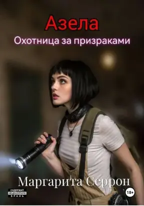 Азела – охотница за призраками