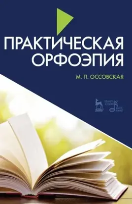 Практическая орфоэпия. Учебно-методическое пособие.10-е издание, стереотипное