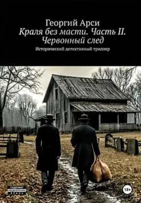 Краля без масти. Часть II. Червонный след