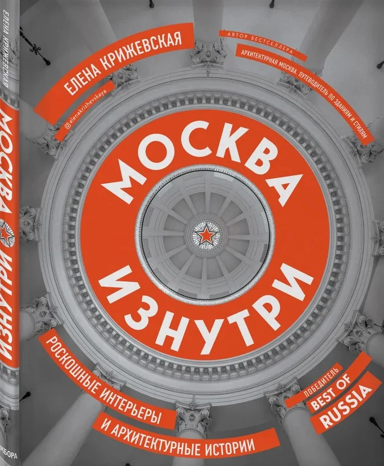 Москва изнутри. Роскошные интерьеры и архитектурные истории