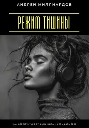 Режим тишины. Как отключиться от шума мира и услышать себя