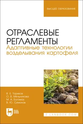 Отраслевые регламенты. Адаптивные технологии возделывания картофеля. Учебное пособие для вузов