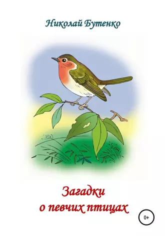 Загадки о певчих птицах