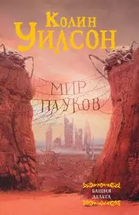 Мир пауков: Башня. Дельта [сборник]