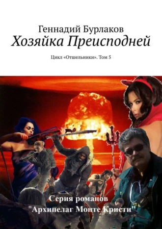 Хозяйка Преисподней. Цикл «Отшельники». Том 5