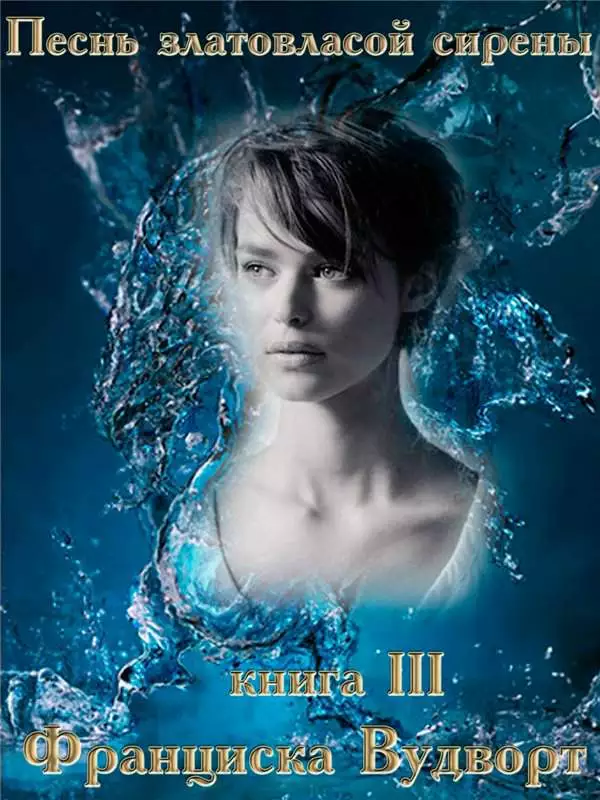Песнь златовласой сирены. Книга 3