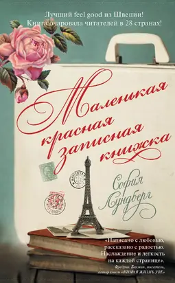 Маленькая красная записная книжка [litres]