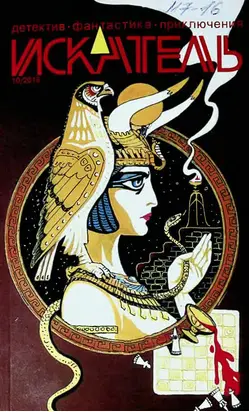 Искатель, 2018 № 10