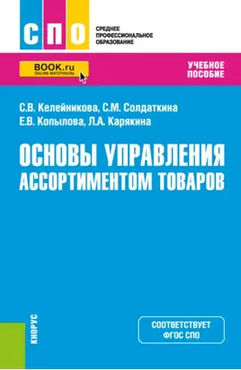 Основы управления ассортиментом товаров. (СПО). Учебное пособие.