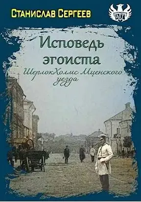 Шерлок Холмс Мценского уезда [СИ]
