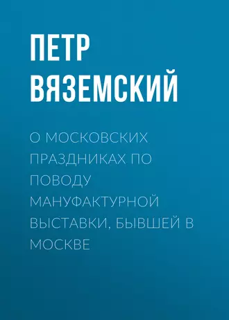 О московских праздниках по поводу мануфактурной выставки, бывшей в Москве