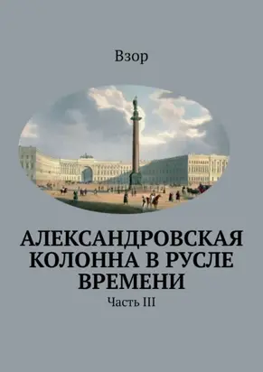 Александровcкая колонна в русле времени. Часть III