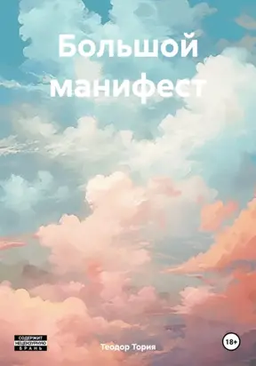 Большой манифест
