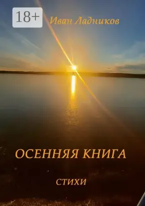 Осенняя книга. Стихи