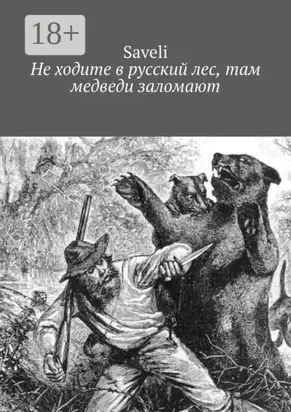 Не ходите в русский лес, там медведи заломают