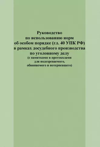 Использование следователем норм об особом порядке судебного разбирательства (гл. 40 УПК РФ)