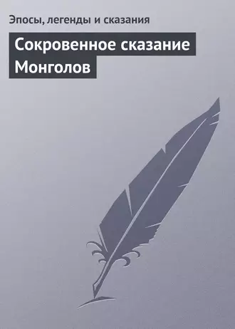 Сокровенное сказание Монголов