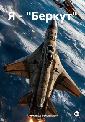 Я – «Беркут»
