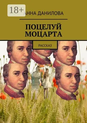Поцелуй Моцарта. Рассказ