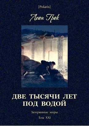 Две тысячи лет под водой [Затерянные миры. Том ХХI]