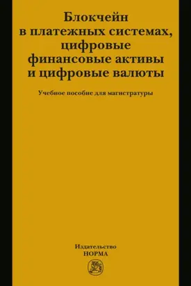 Блокчейн в платежных системах, цифровые финансовые активы и цифровые валюты