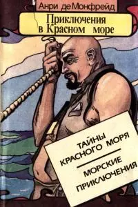 Приключения в Красном море. Книга 1 [Тайны красного моря. Морские приключения]