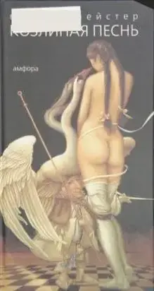 Козлиная песнь