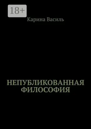 Непубликованная философия