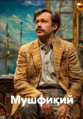 Мушфиқий (комедия)