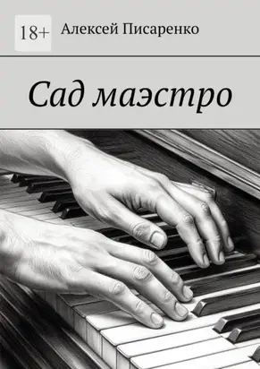 Сад маэстро