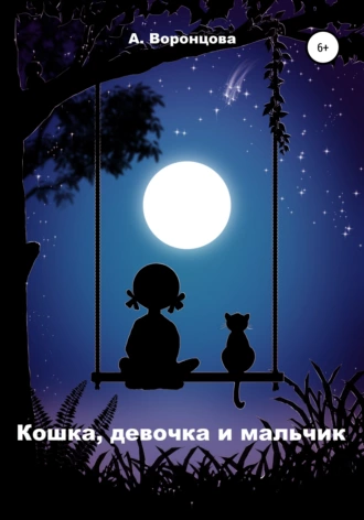 Кошка, девочка и мальчик