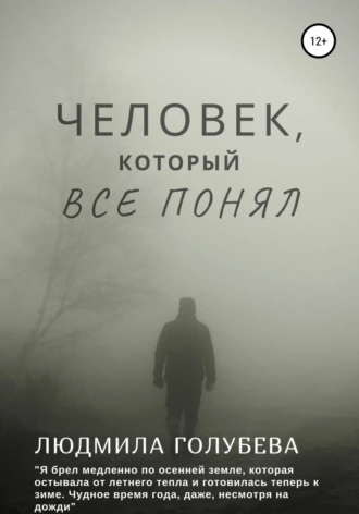 Человек, который все понял