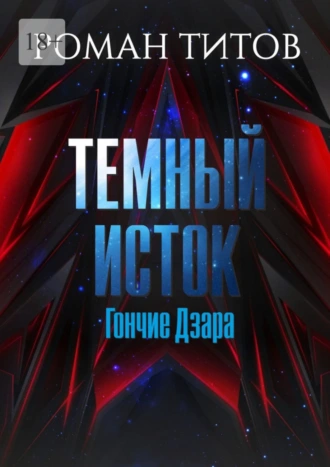 Темный Исток. Гончие Дзара