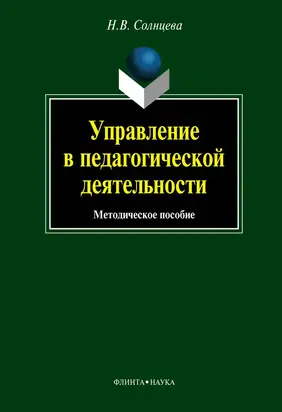 Управление в педагогической деятельности. Методическое пособие