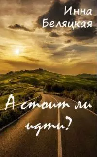 А стоит ли идти? [СИ]