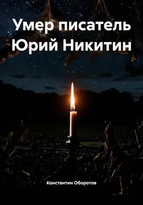 Умер писатель Юрий Никитин