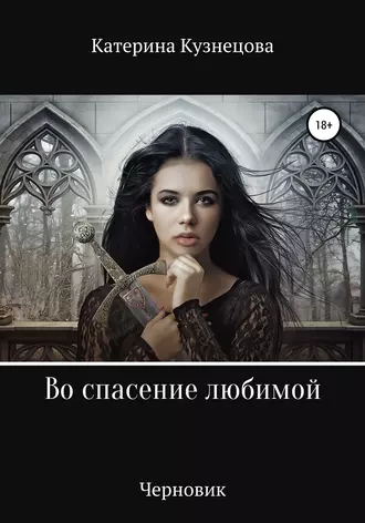 Во спасение любимой