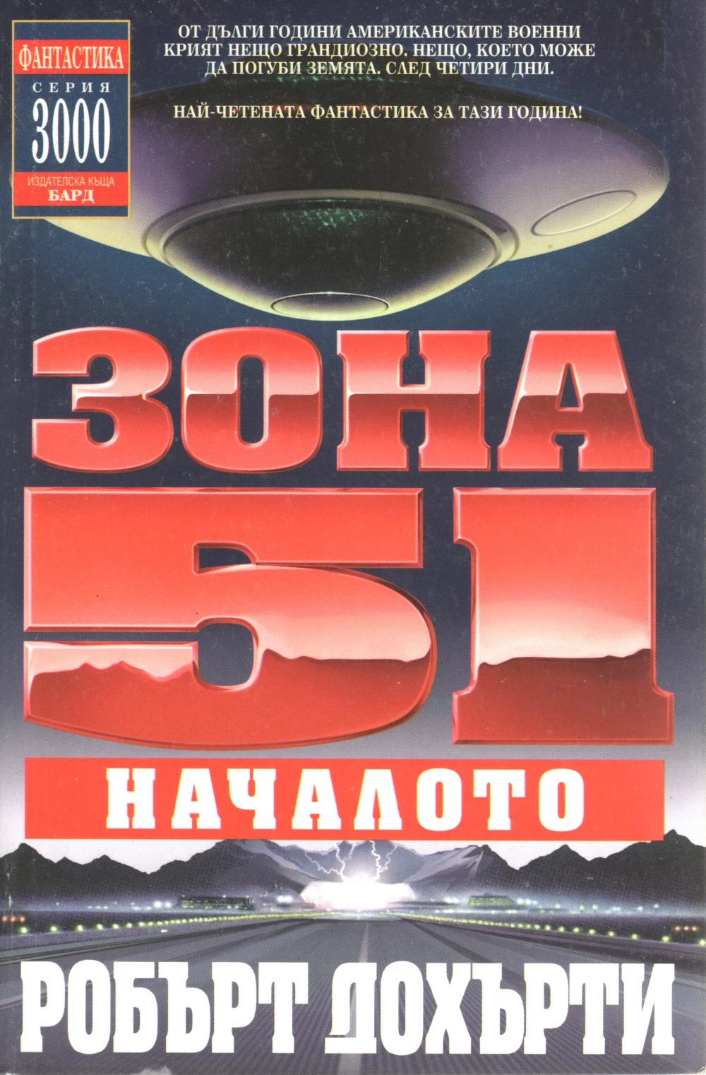 Зона 51: Началото