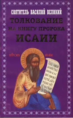 Толкование на книгу пророка Исаии
