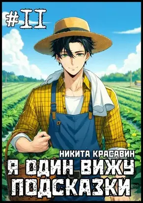 Я один вижу подсказки 11