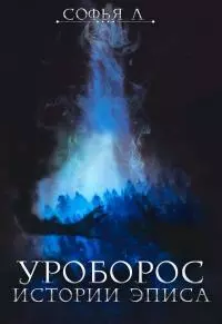 Уроборос [СИ]