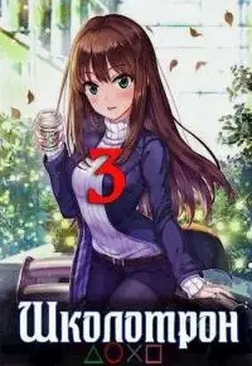 Школотрон 3. Игра в кальмара [СИ]