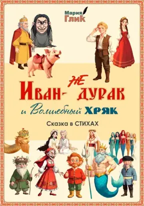 Иван – не дурак и Волшебный Хряк. Сказка в стихах
