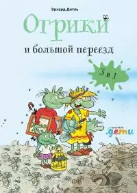 Огрики и большой переезд. Сборник историй