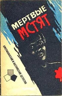 Мертвые мстят